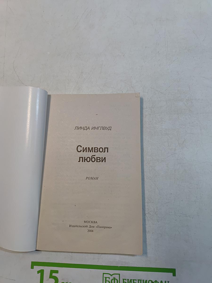 Символ любви