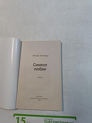 Символ любви