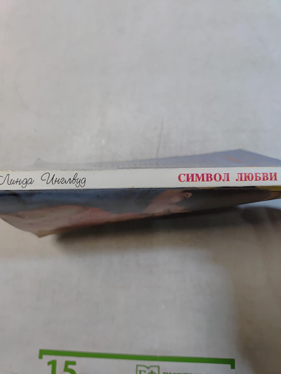Символ любви