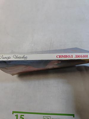 Символ любви