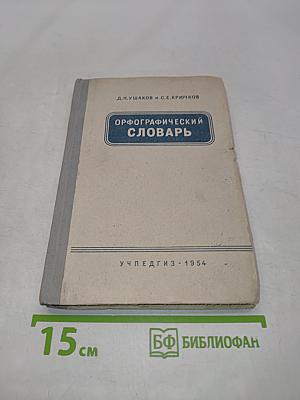 Орфографический словарь