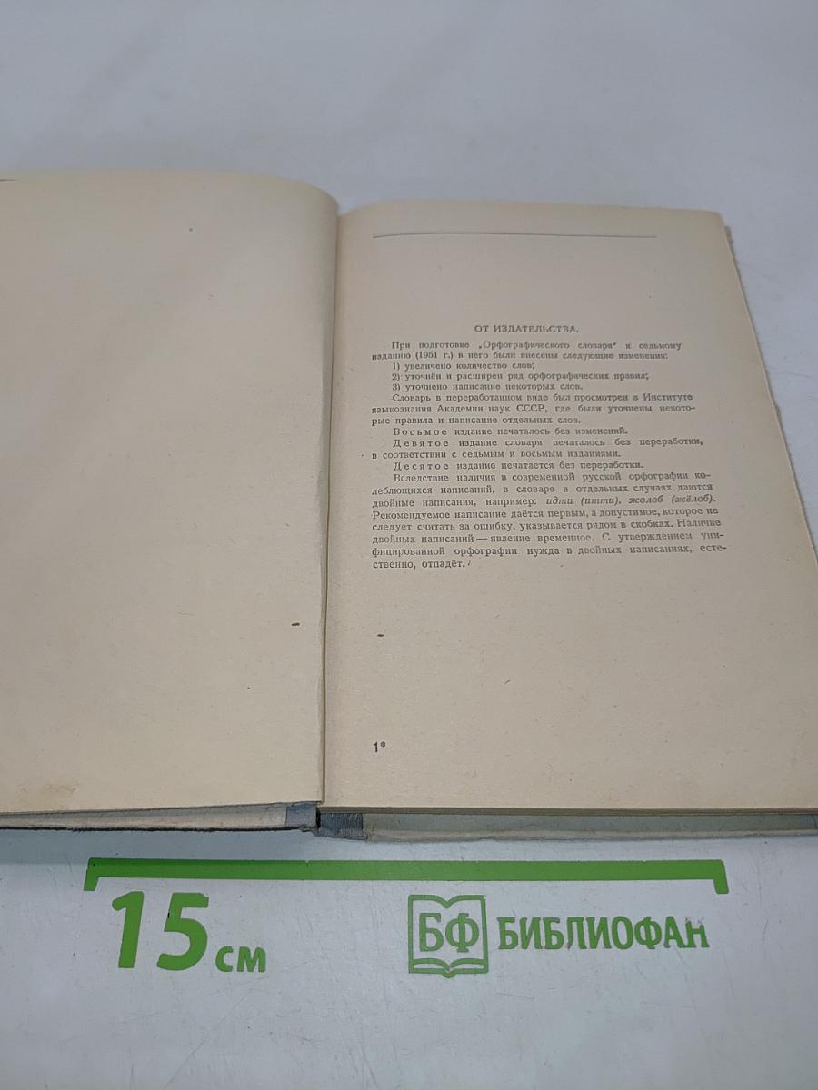 Орфографический словарь
