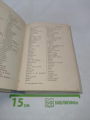 Орфографический словарь