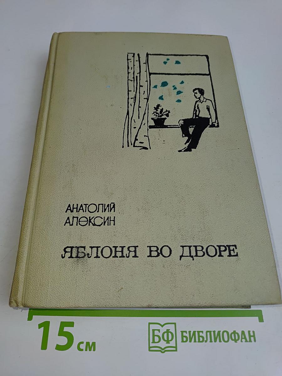 Яблоня во дворе