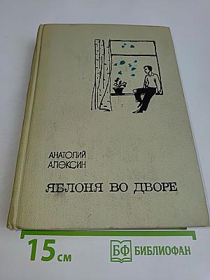 Яблоня во дворе