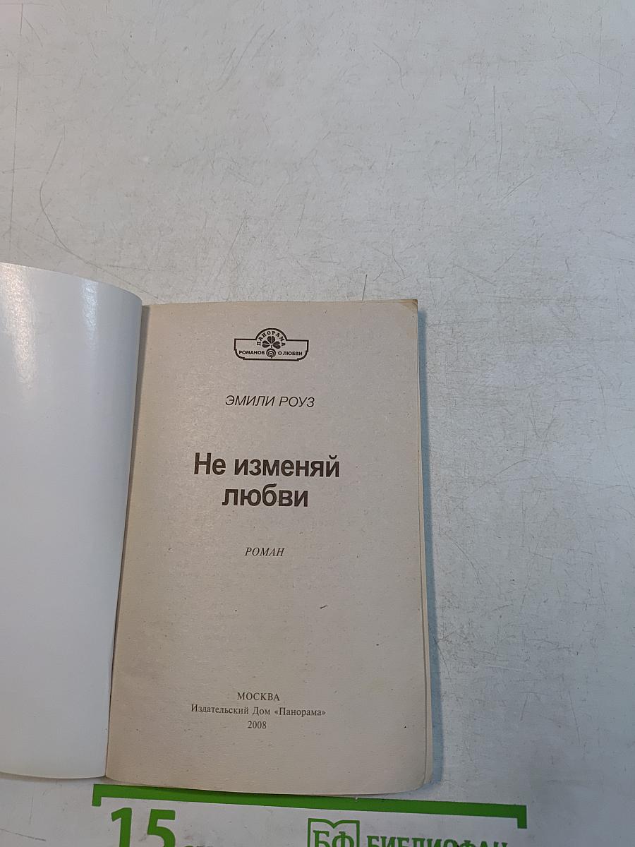 Не изменяй любви