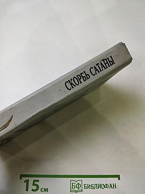 Скорбь Сатаны