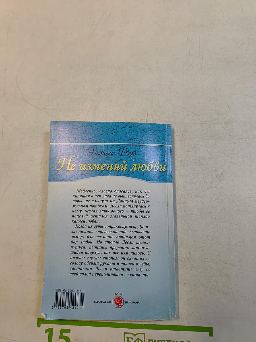 Не изменяй любви