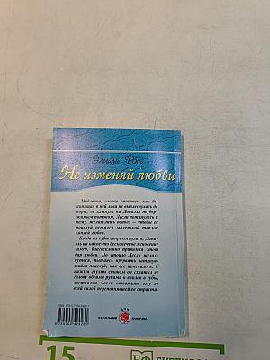 Не изменяй любви