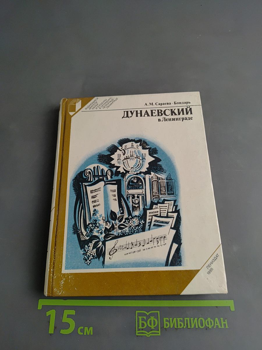 Дунаевский в Ленинграде