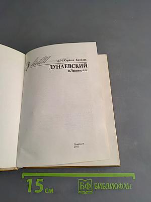 Дунаевский в Ленинграде