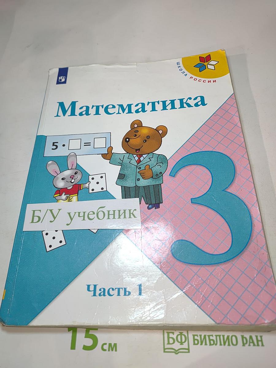 Математика. 3 класс. Часть 1
