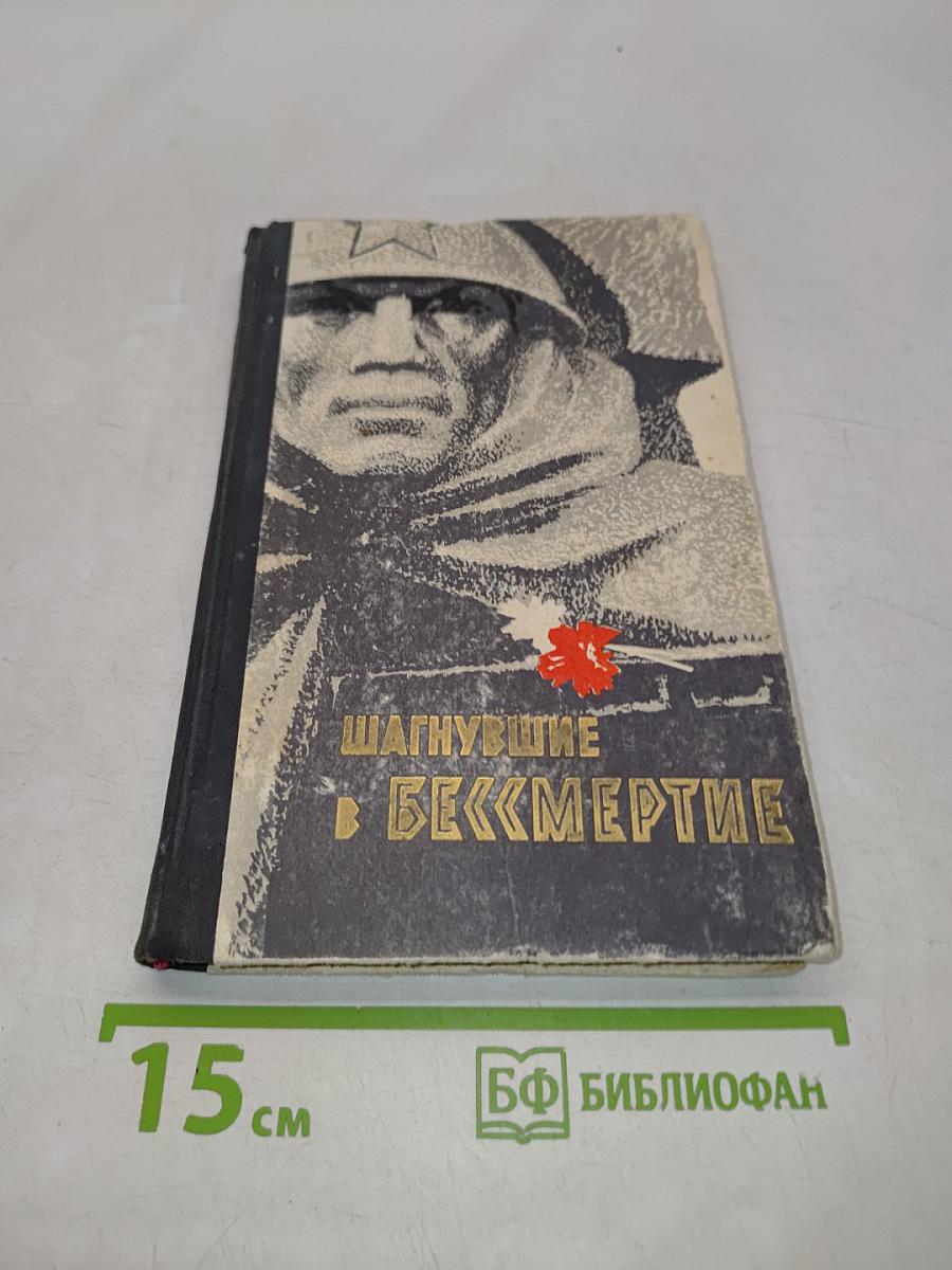 Шагнувшие в бессмертие