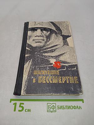Шагнувшие в бессмертие