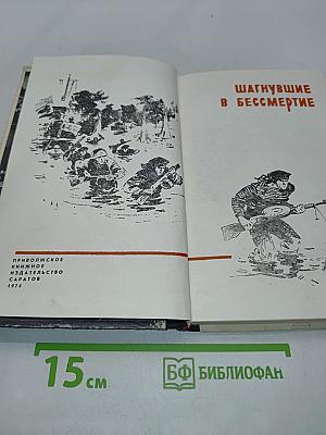 Шагнувшие в бессмертие