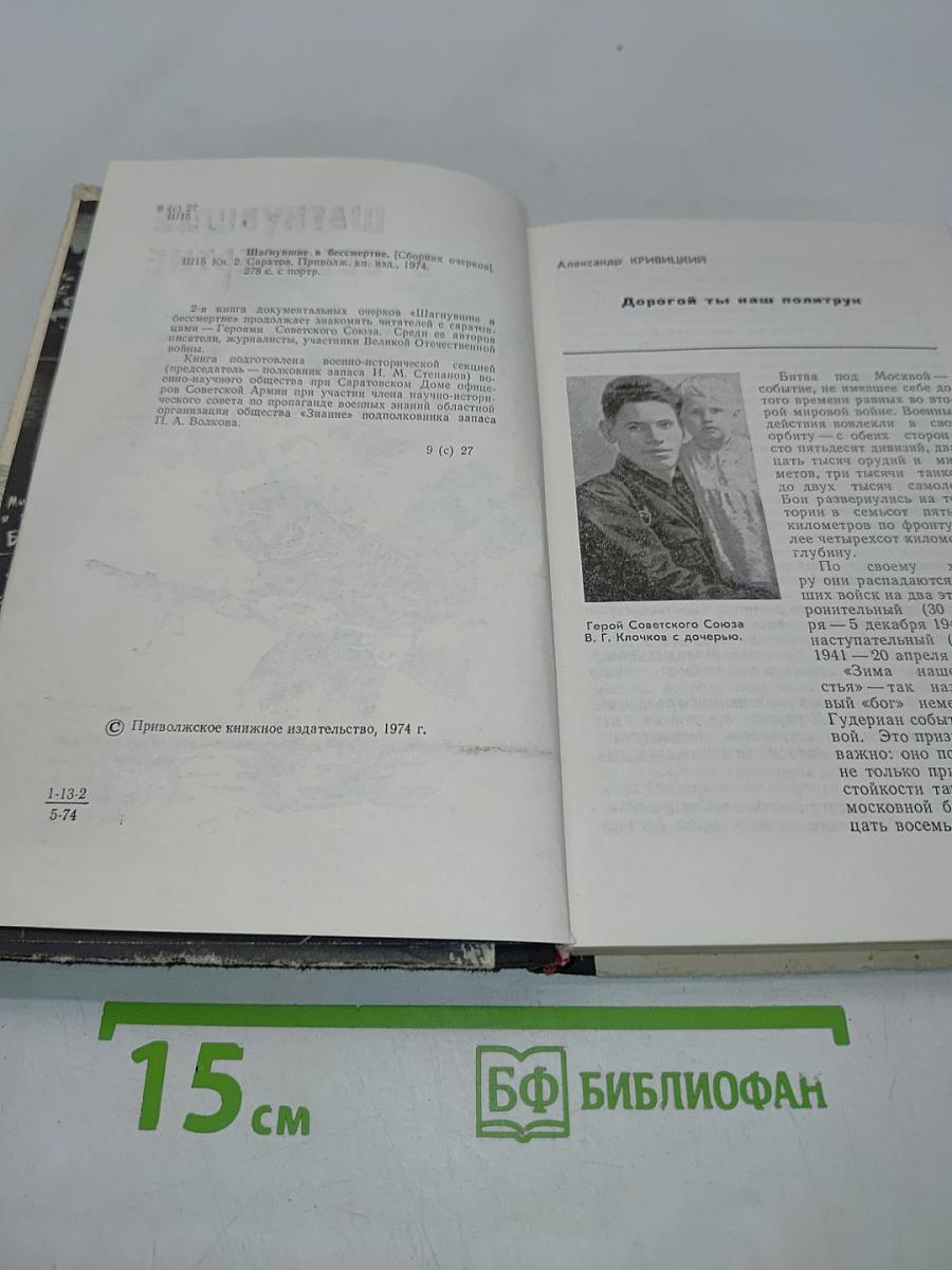 Шагнувшие в бессмертие