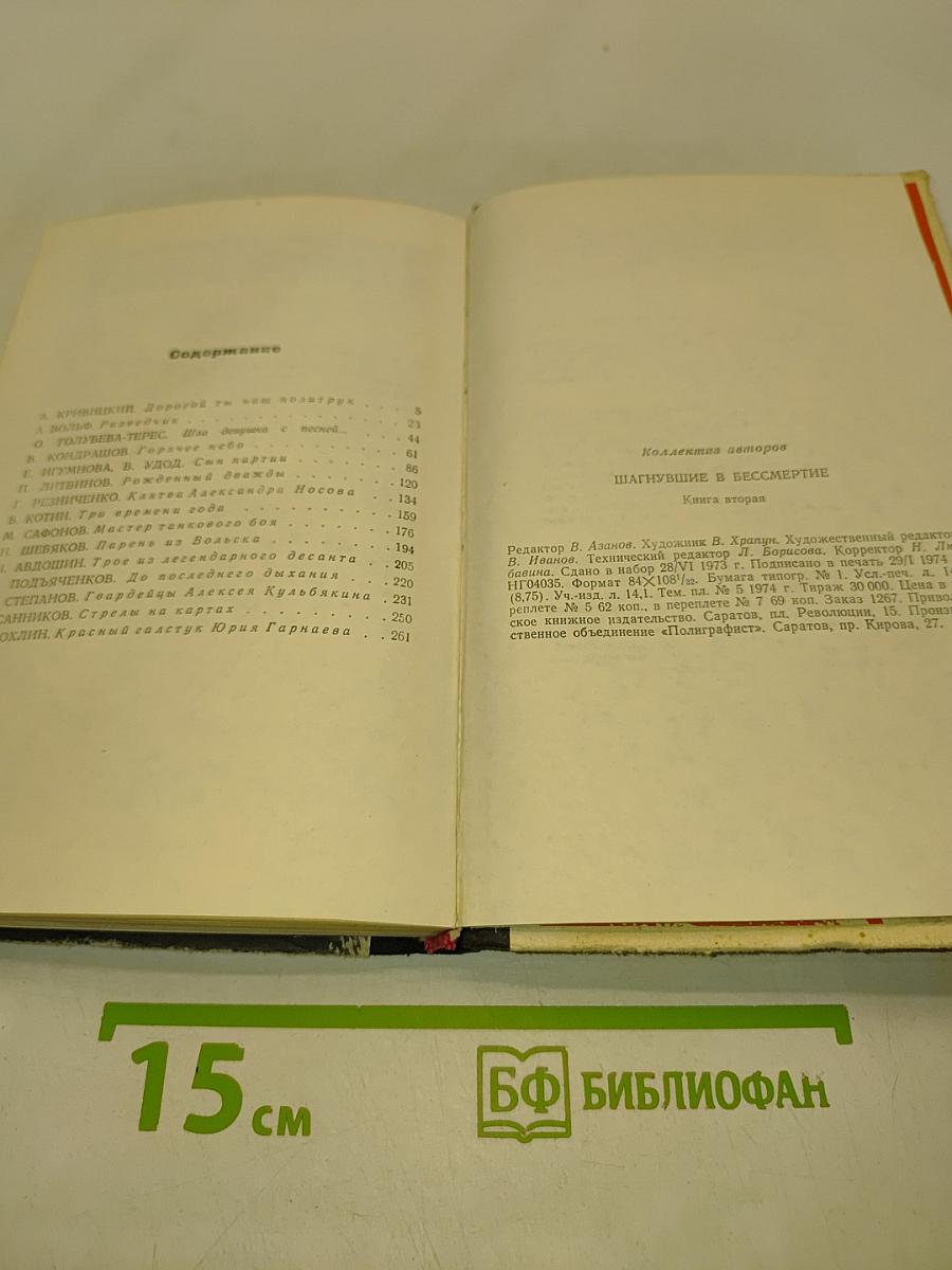 Шагнувшие в бессмертие