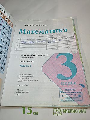 Математика. 3 класс. Часть 1