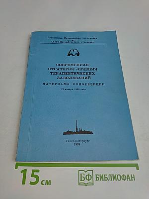 Современная стратегия лечения терапевтических заболеваний. Материалы конференции