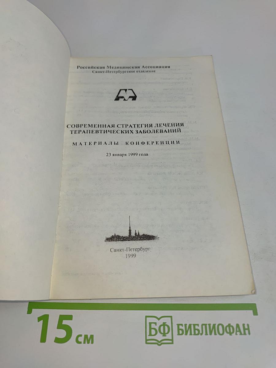 Современная стратегия лечения терапевтических заболеваний. Материалы конференции