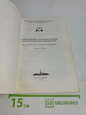 Современная стратегия лечения терапевтических заболеваний. Материалы конференции