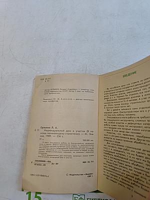 Индивидуальный дом и участок