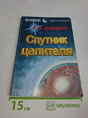 Спутник целителя