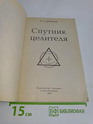 Спутник целителя
