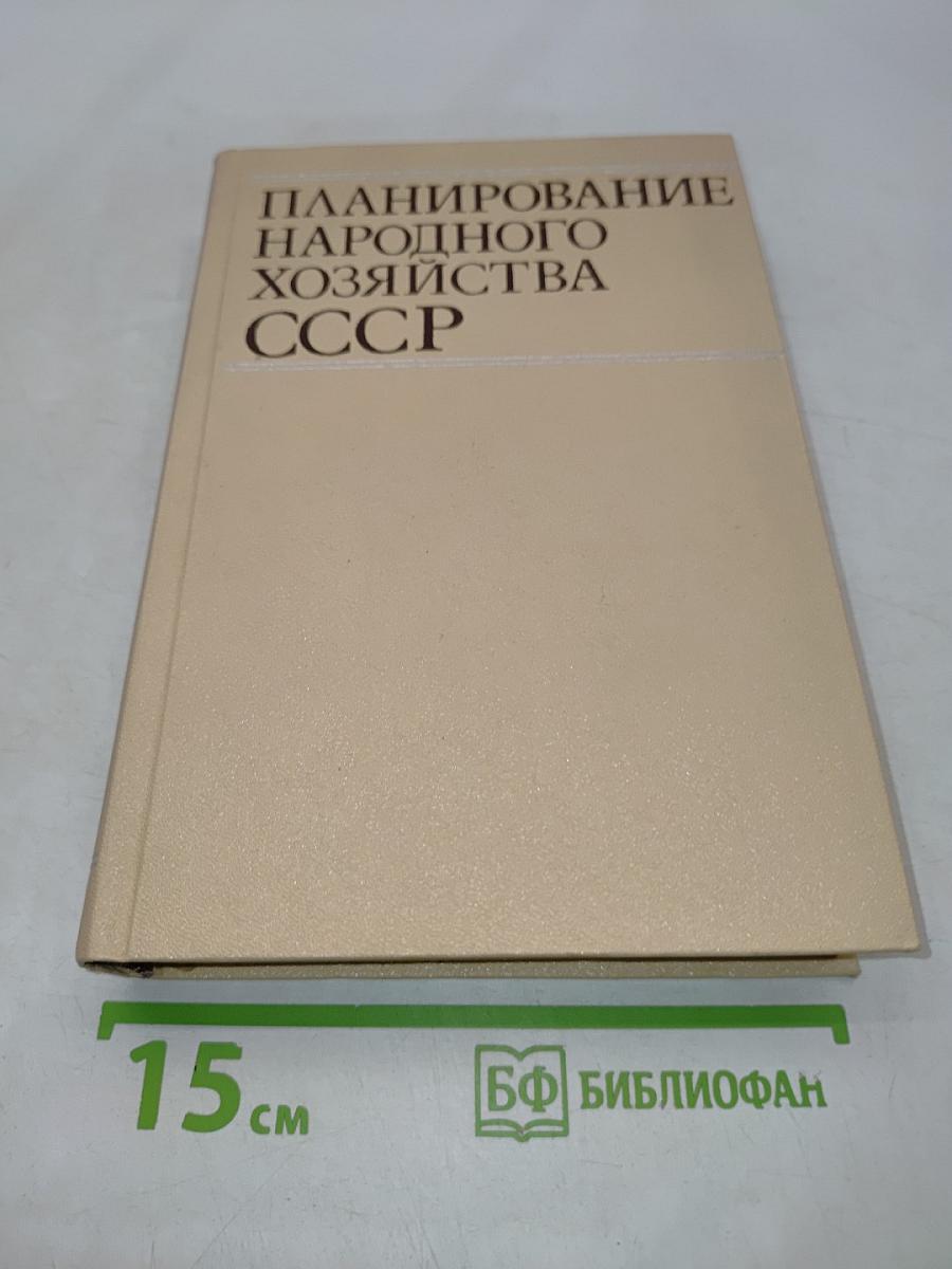 Планирование народного хозяйства СССР