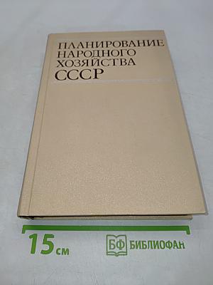 Планирование народного хозяйства СССР