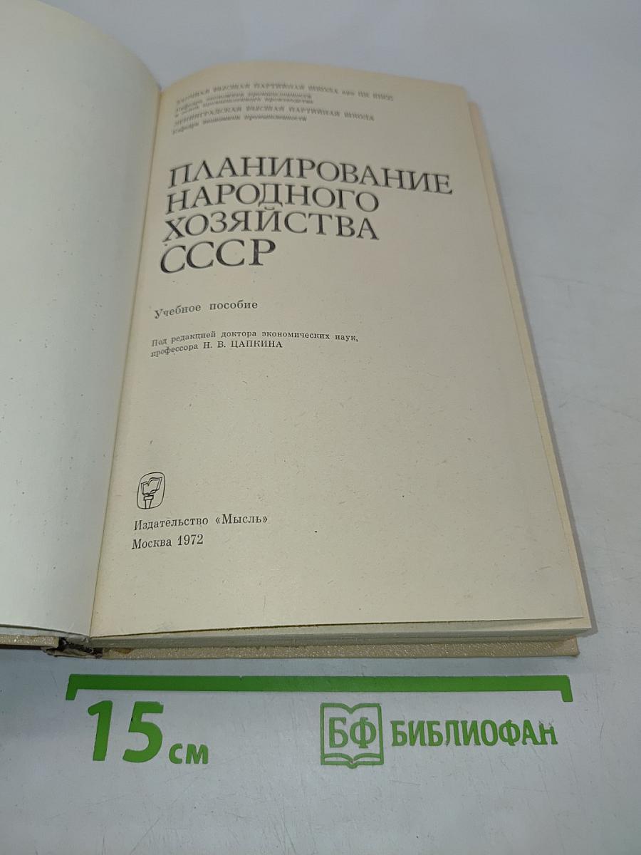 Планирование народного хозяйства СССР