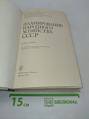 Планирование народного хозяйства СССР
