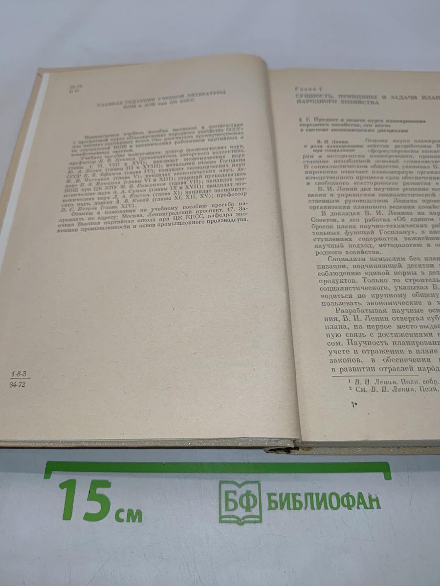 Планирование народного хозяйства СССР
