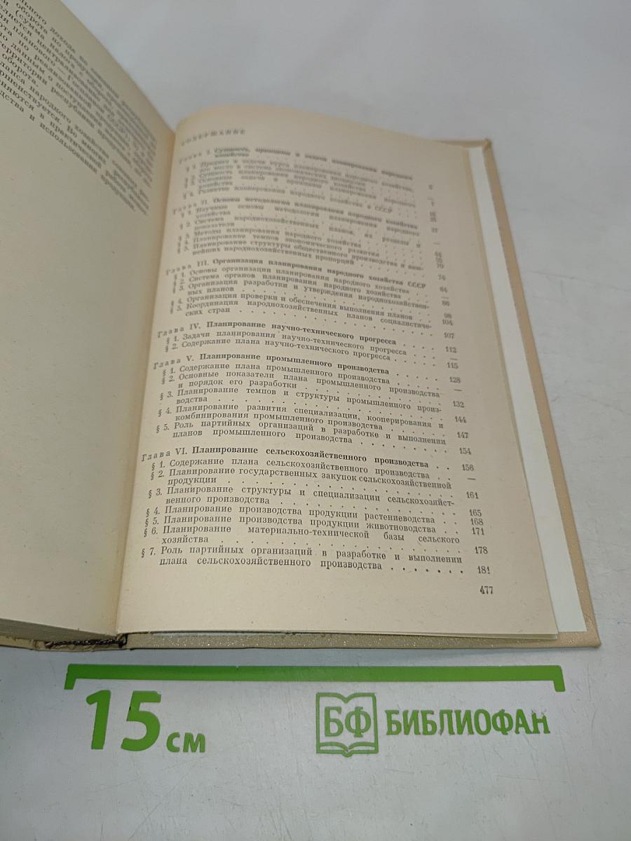 Планирование народного хозяйства СССР