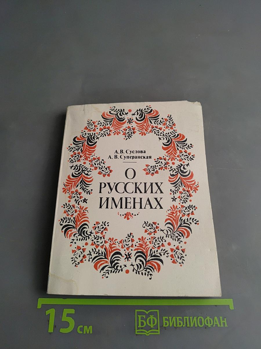 О русских именах