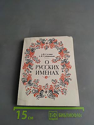 О русских именах