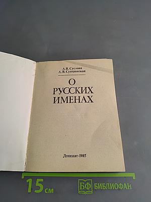 О русских именах