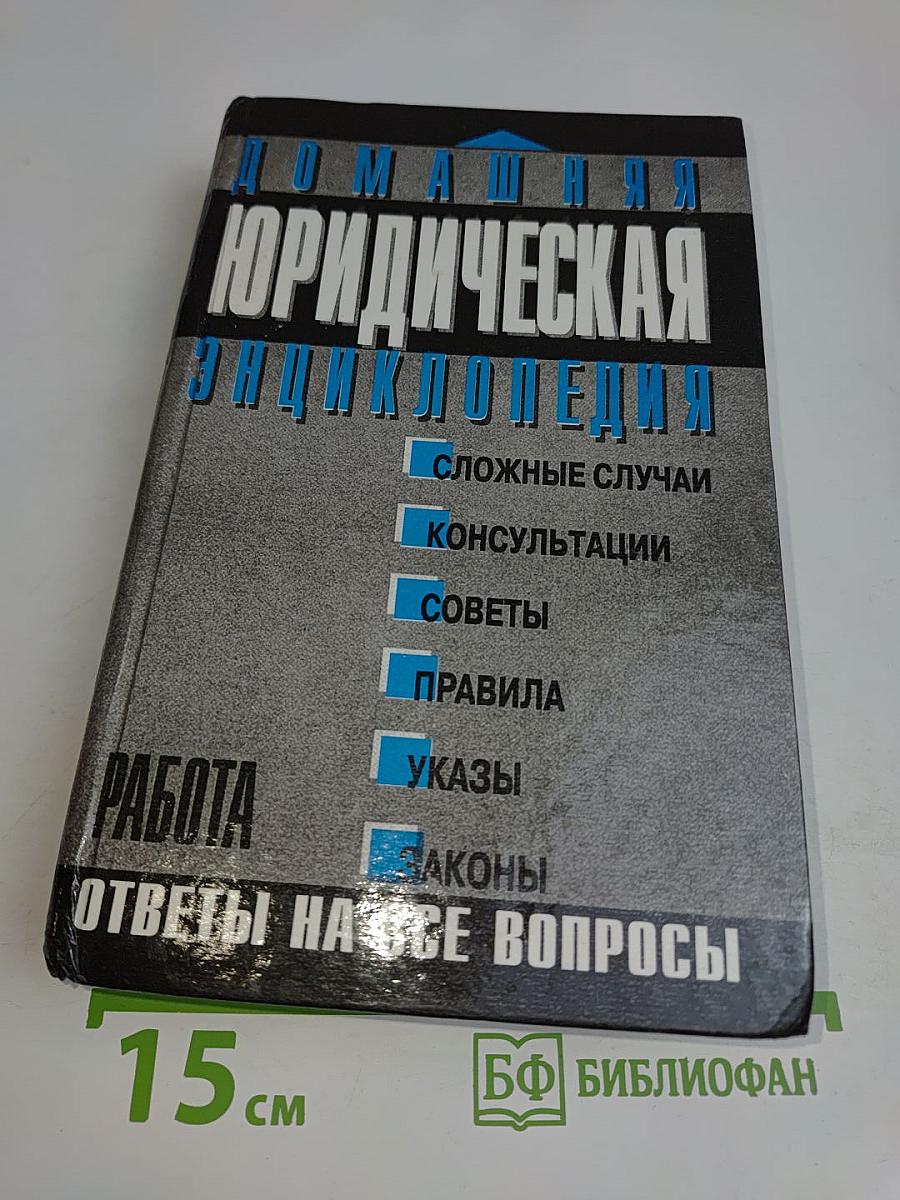 Домашняя юридическая энциклопедия. Работа