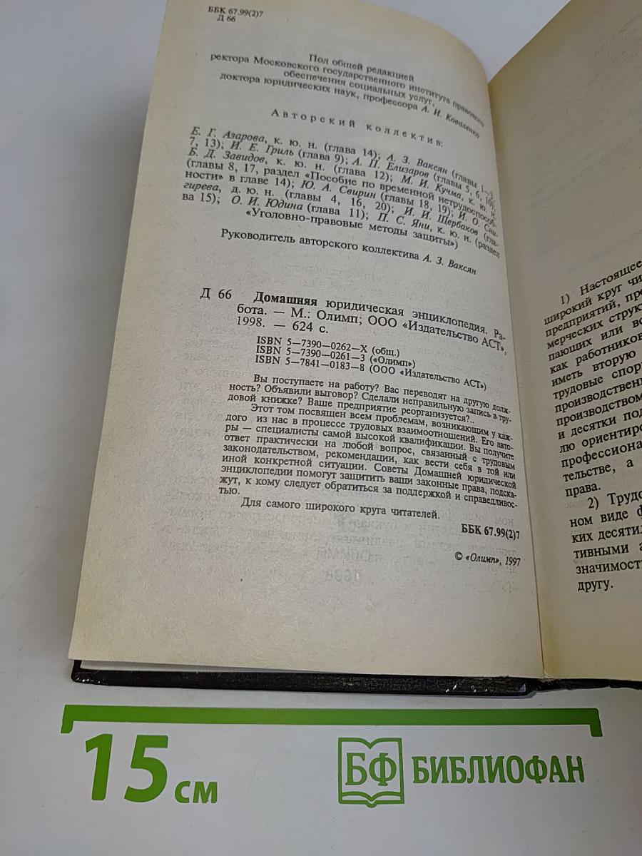 Домашняя юридическая энциклопедия. Работа