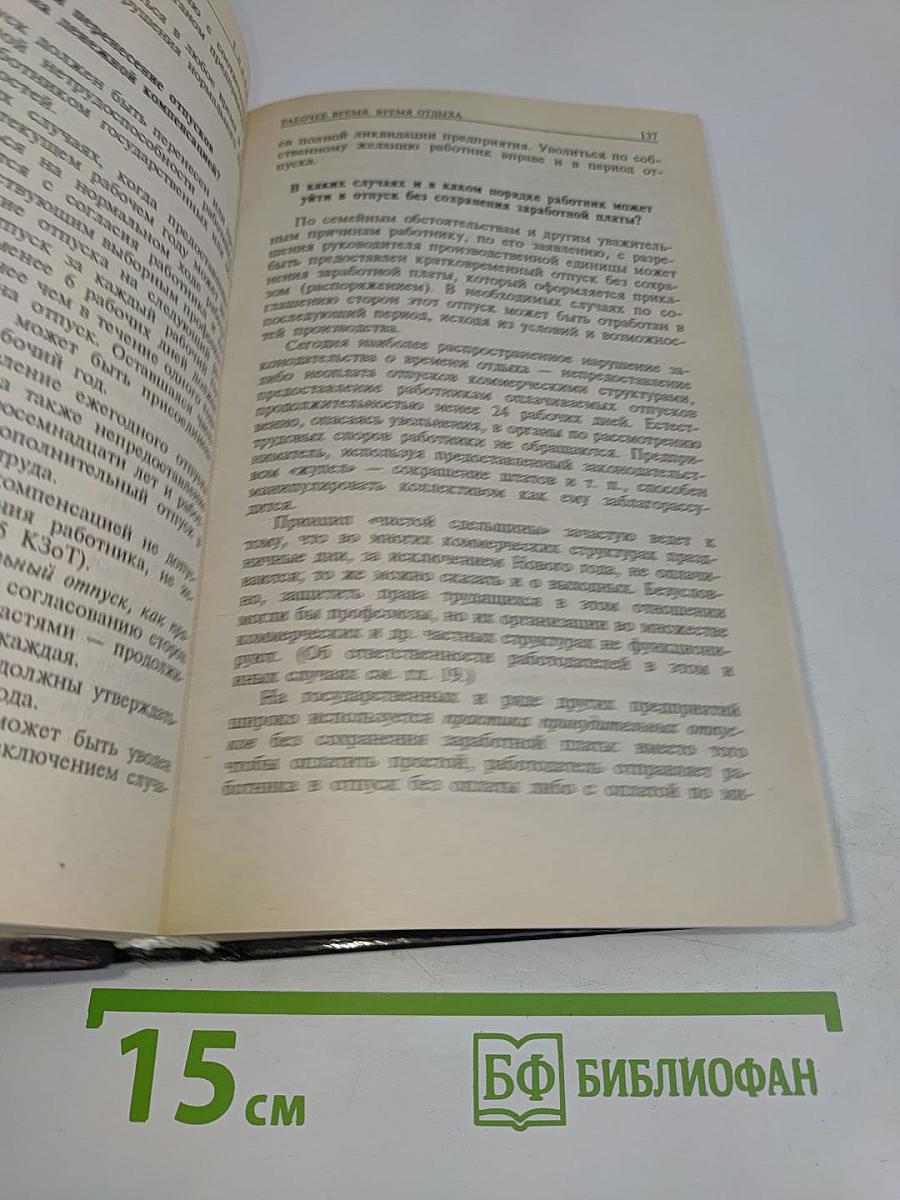 Домашняя юридическая энциклопедия. Работа