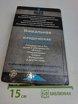 Домашняя юридическая энциклопедия. Работа