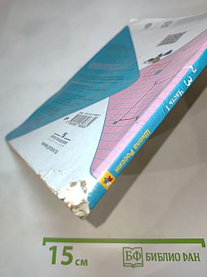 Математика. 3 класс. Часть 1