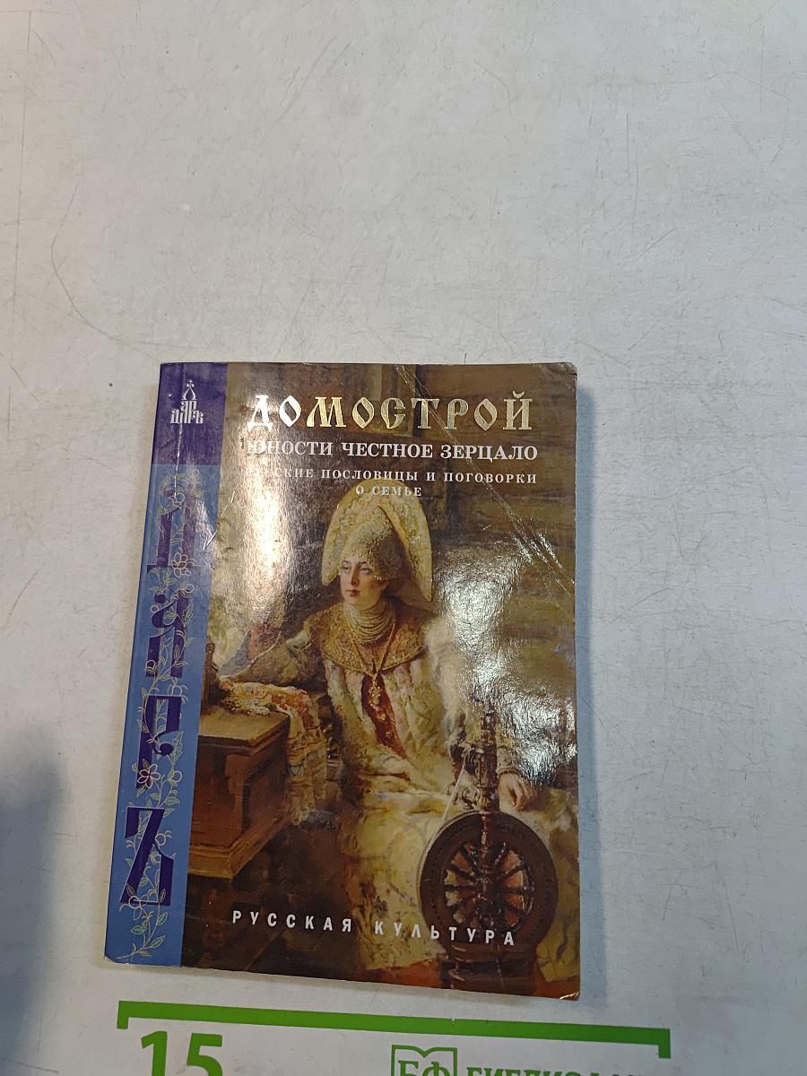Домострой. Юности честное зерцало, или показание к житейскому обхождению