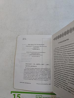 Домострой. Юности честное зерцало, или показание к житейскому обхождению