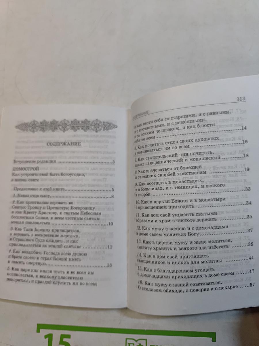 Домострой. Юности честное зерцало, или показание к житейскому обхождению