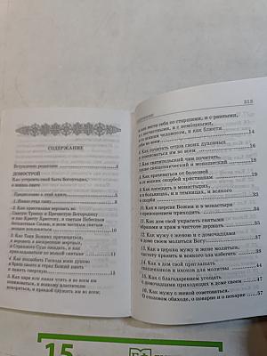 Домострой. Юности честное зерцало, или показание к житейскому обхождению