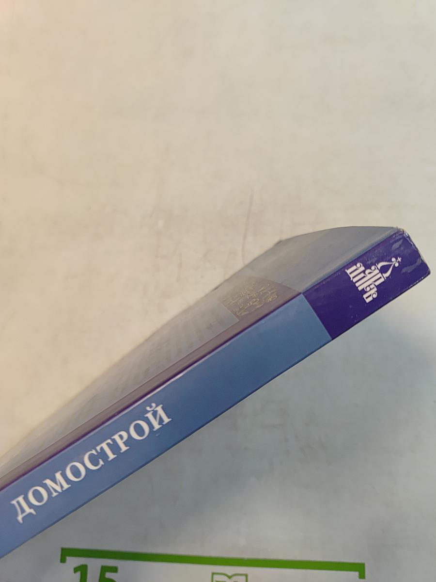 Домострой. Юности честное зерцало, или показание к житейскому обхождению