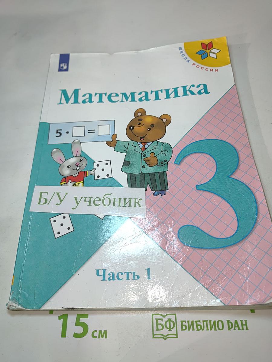 Математика 3 класс Часть 1