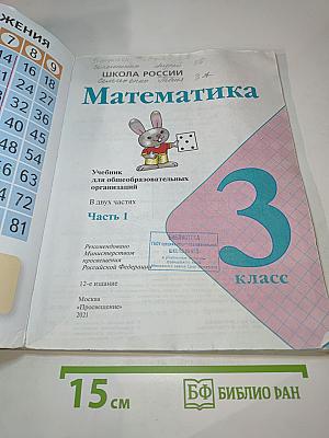 Математика 3 класс Часть 1
