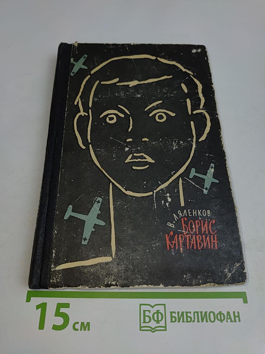 Борис Картавин